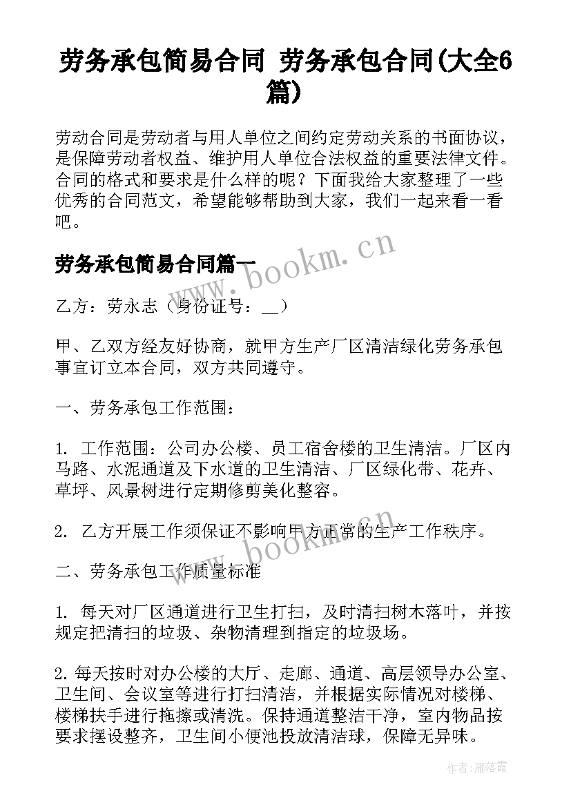 劳务承包简易合同 劳务承包合同(大全6篇)