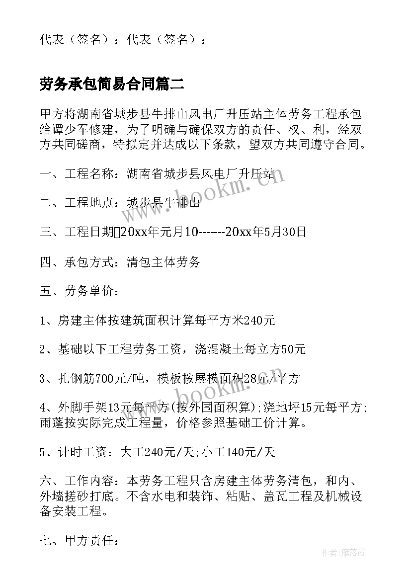 劳务承包简易合同 劳务承包合同(大全6篇)