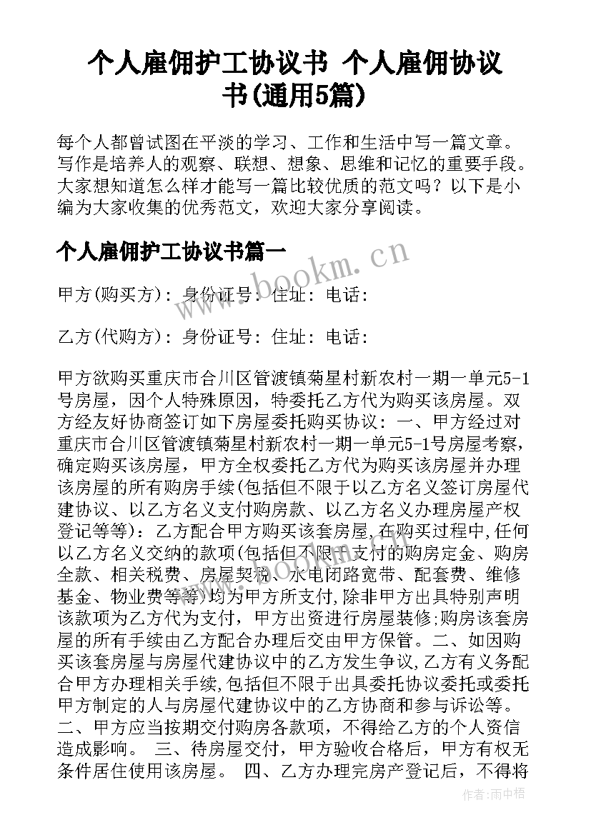 个人雇佣护工协议书 个人雇佣协议书(通用5篇)