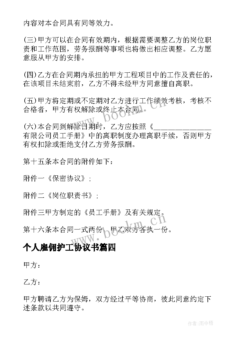 个人雇佣护工协议书 个人雇佣协议书(通用5篇)