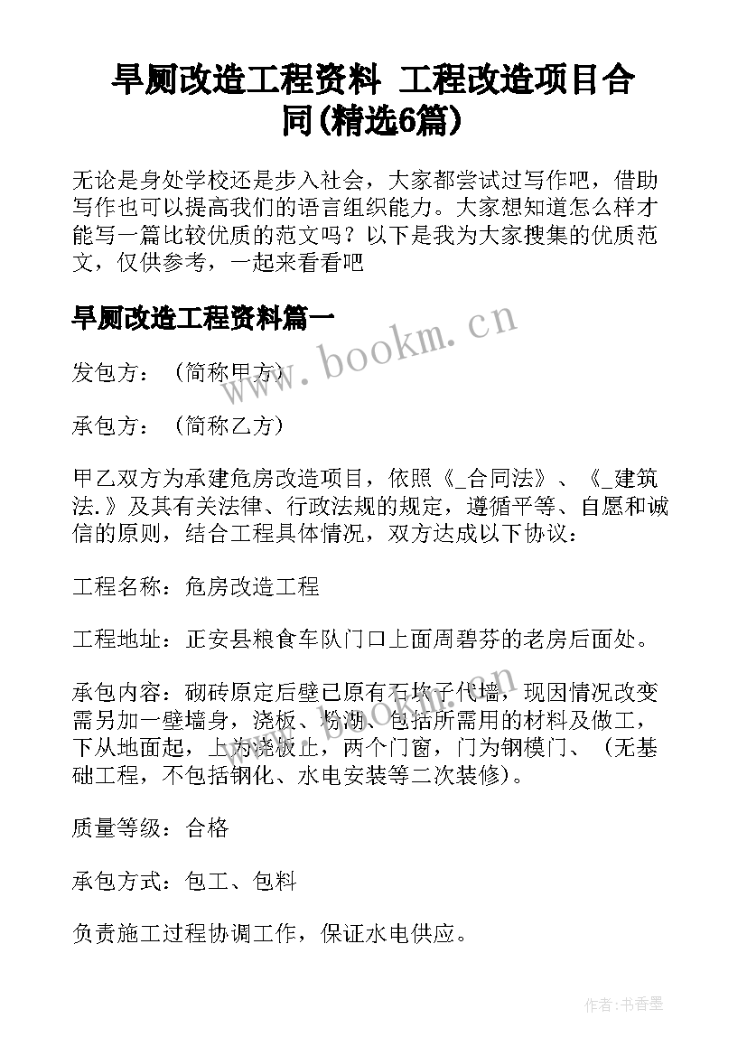 旱厕改造工程资料 工程改造项目合同(精选6篇)