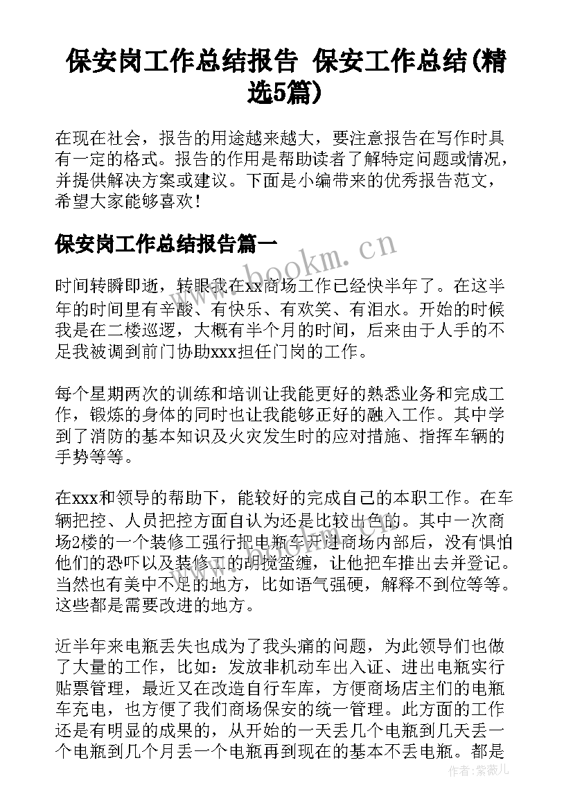 保安岗工作总结报告 保安工作总结(精选5篇)