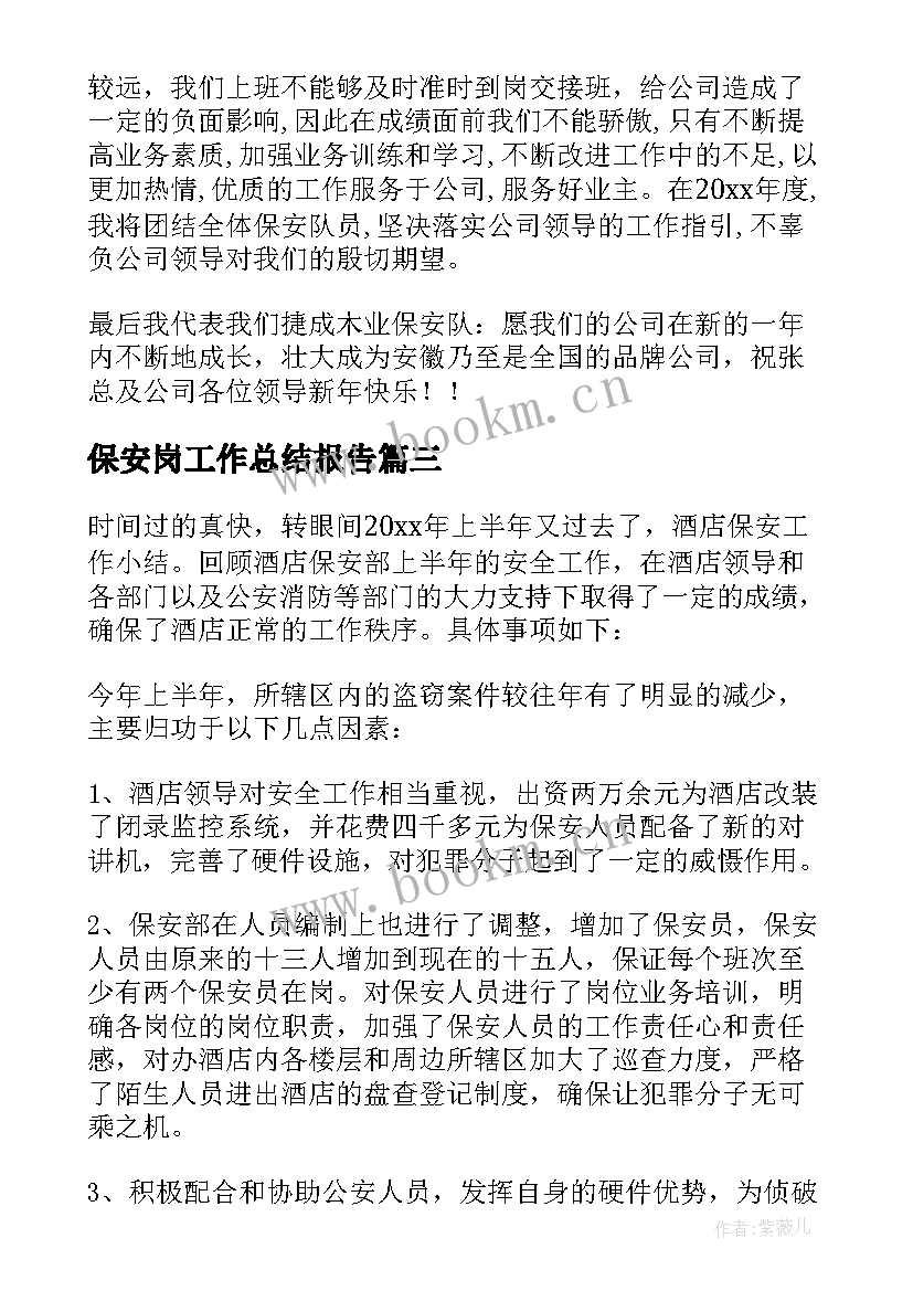 保安岗工作总结报告 保安工作总结(精选5篇)