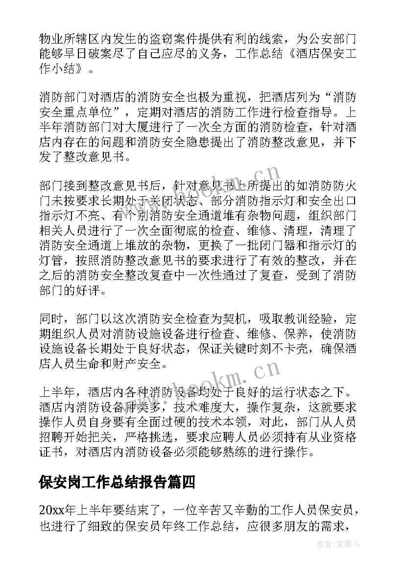 保安岗工作总结报告 保安工作总结(精选5篇)