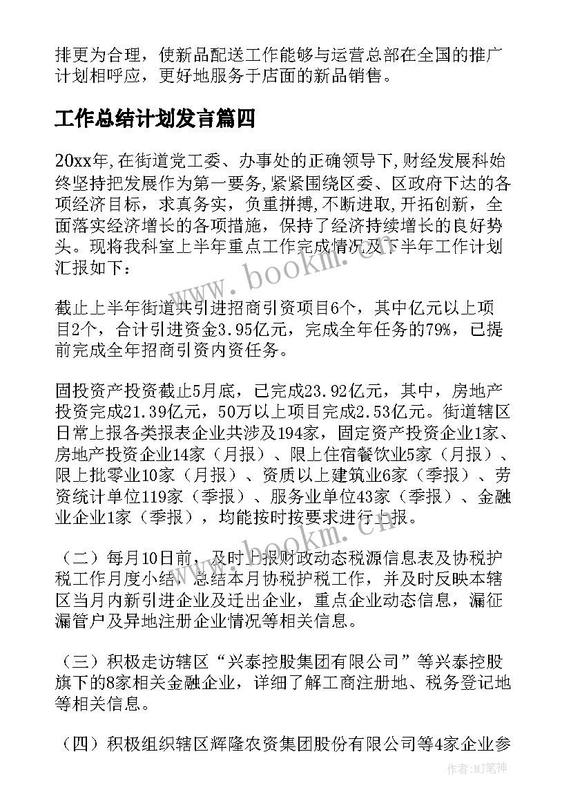 工作总结计划发言(大全6篇)