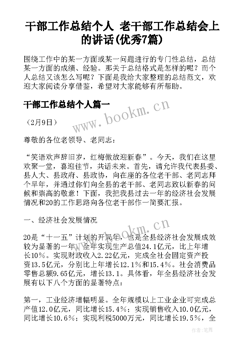 干部工作总结个人 老干部工作总结会上的讲话(优秀7篇)