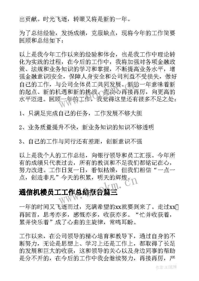 最新通信机楼员工工作总结报告 党员工作总结(精选7篇)