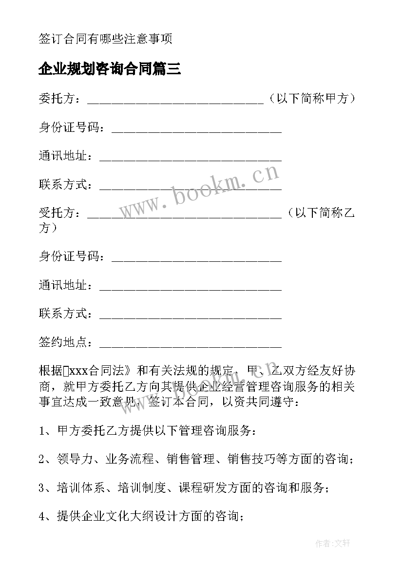 2023年企业规划咨询合同 企业管理咨询合同(优秀9篇)