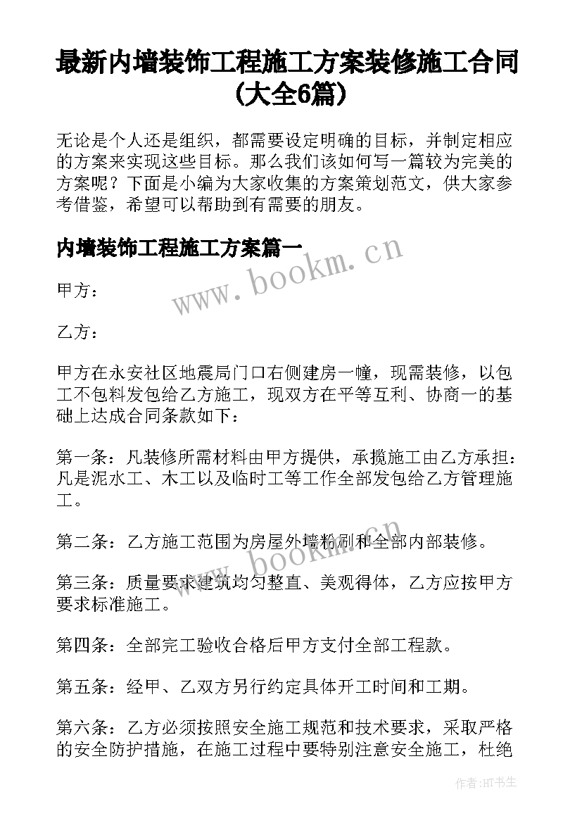 最新内墙装饰工程施工方案 装修施工合同(大全6篇)