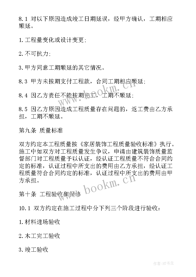 最新内墙装饰工程施工方案 装修施工合同(大全6篇)