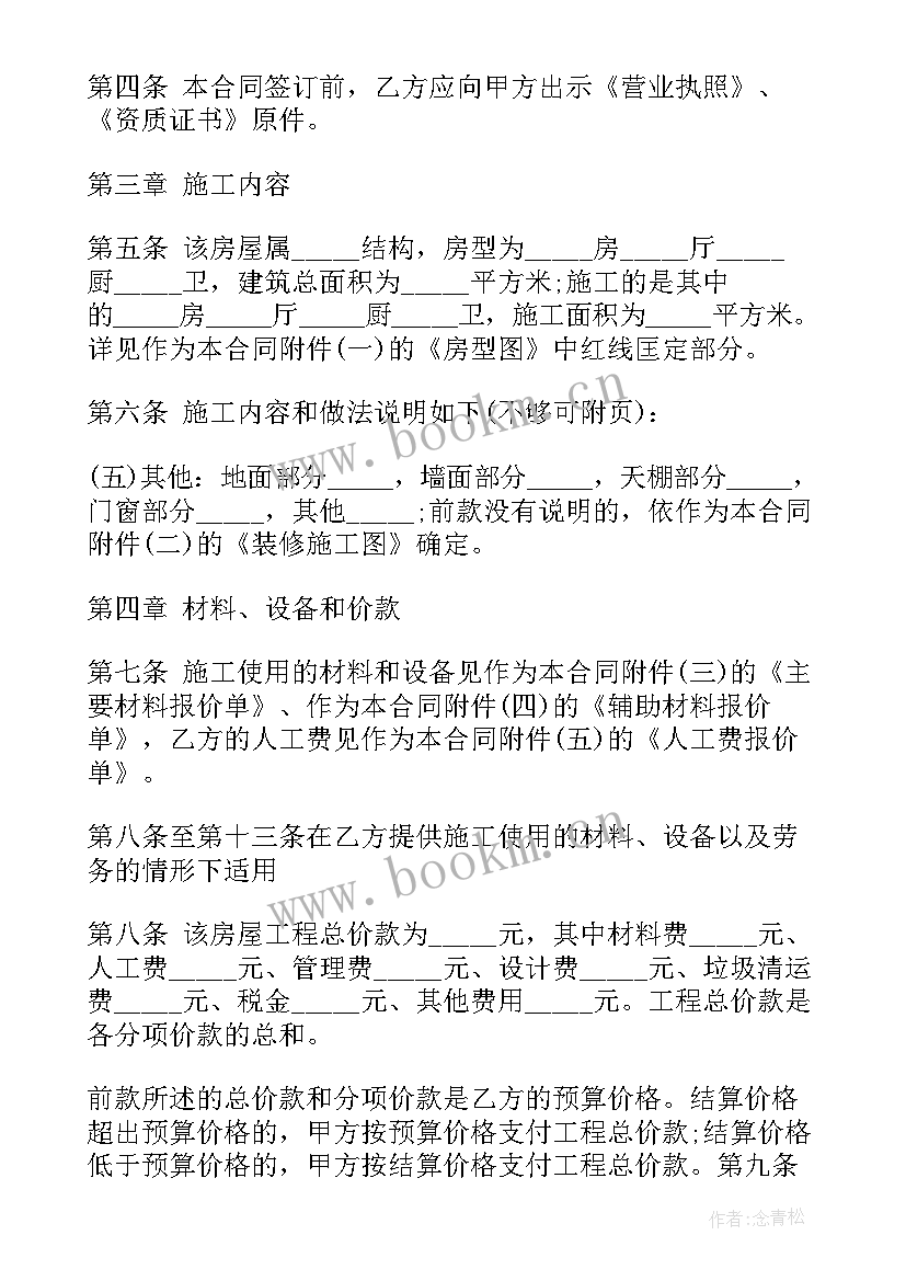 房间装修合租合同(模板10篇)