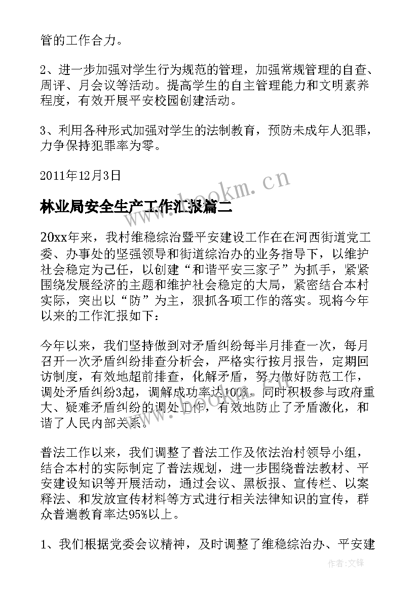 林业局安全生产工作汇报(通用6篇)