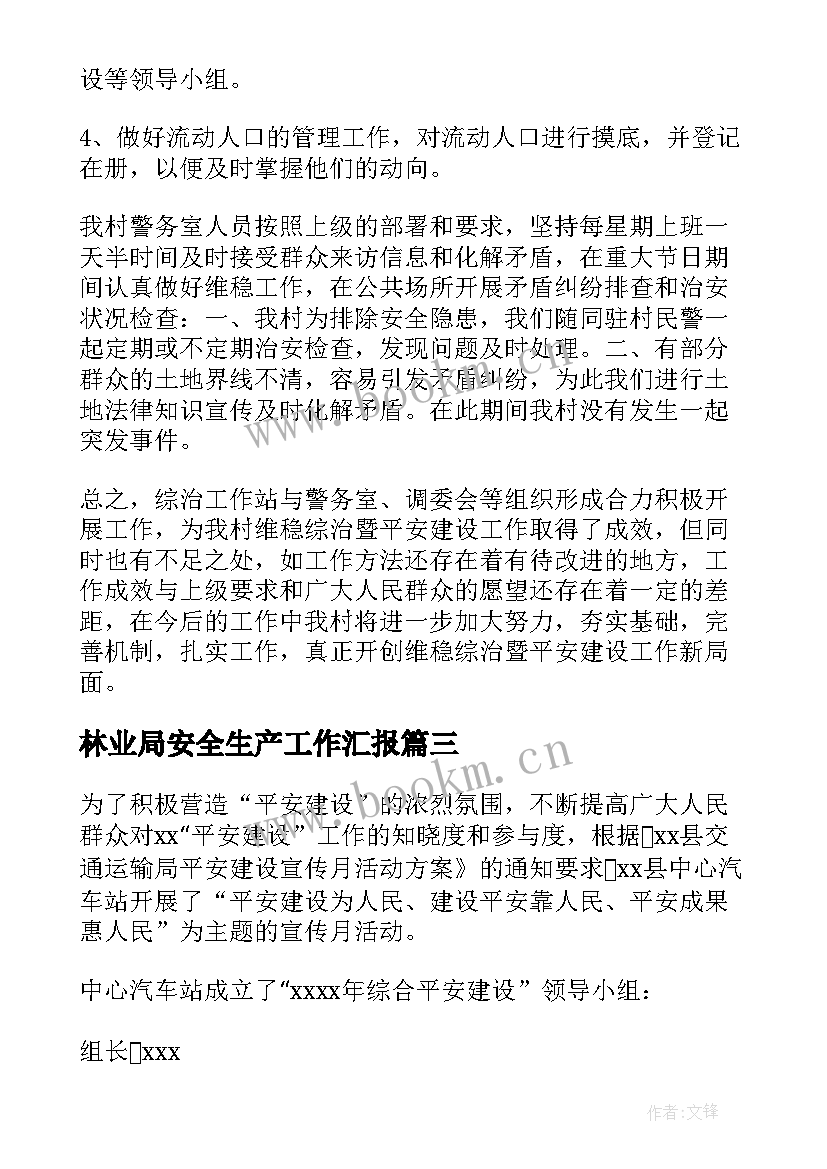 林业局安全生产工作汇报(通用6篇)