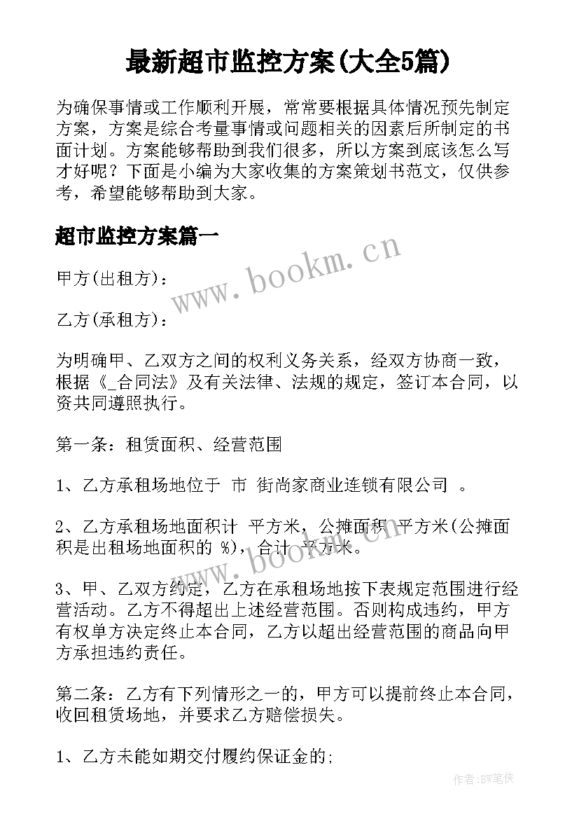 最新超市监控方案(大全5篇)