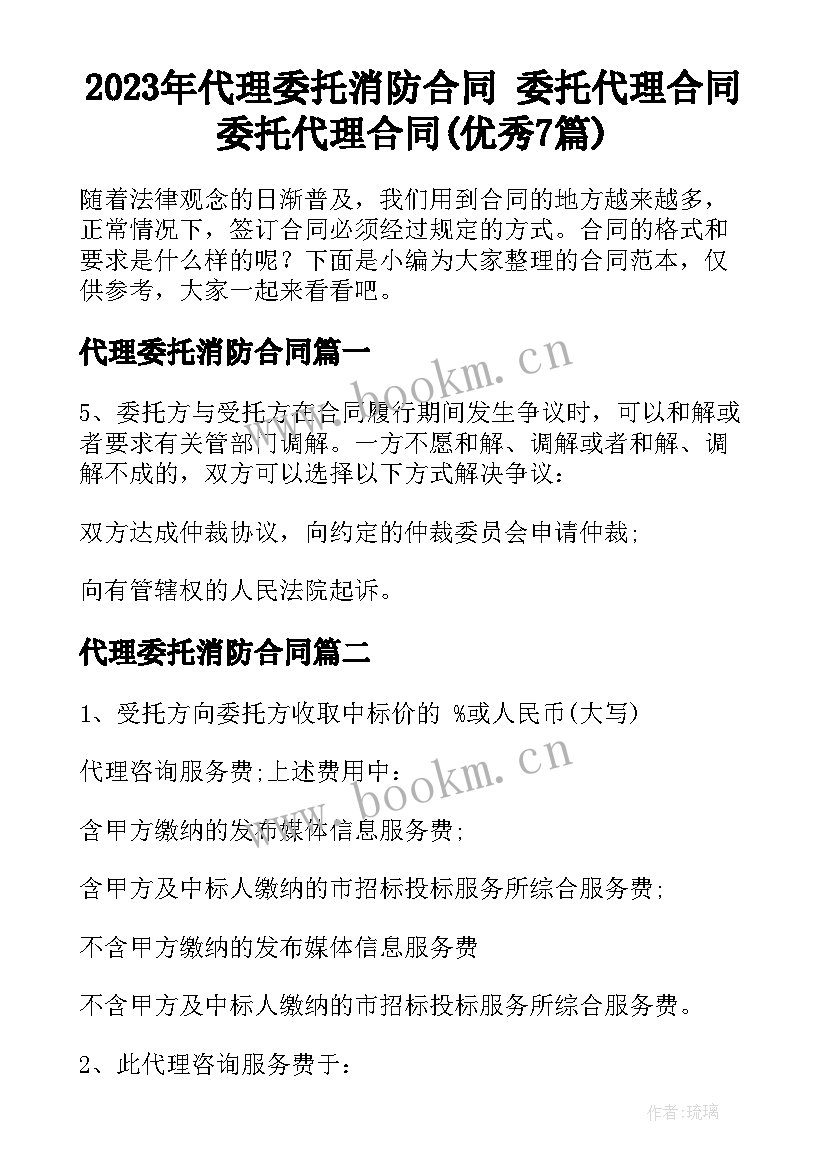 2023年代理委托消防合同 委托代理合同委托代理合同(优秀7篇)