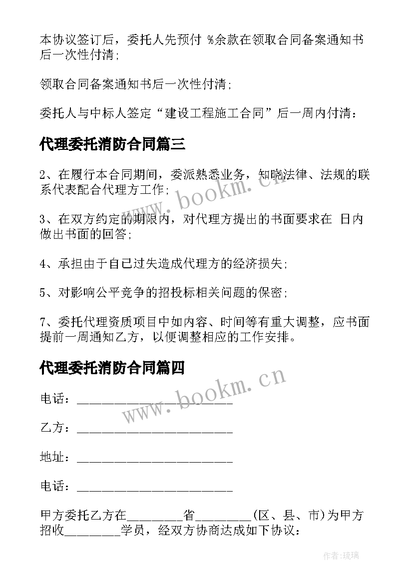 2023年代理委托消防合同 委托代理合同委托代理合同(优秀7篇)