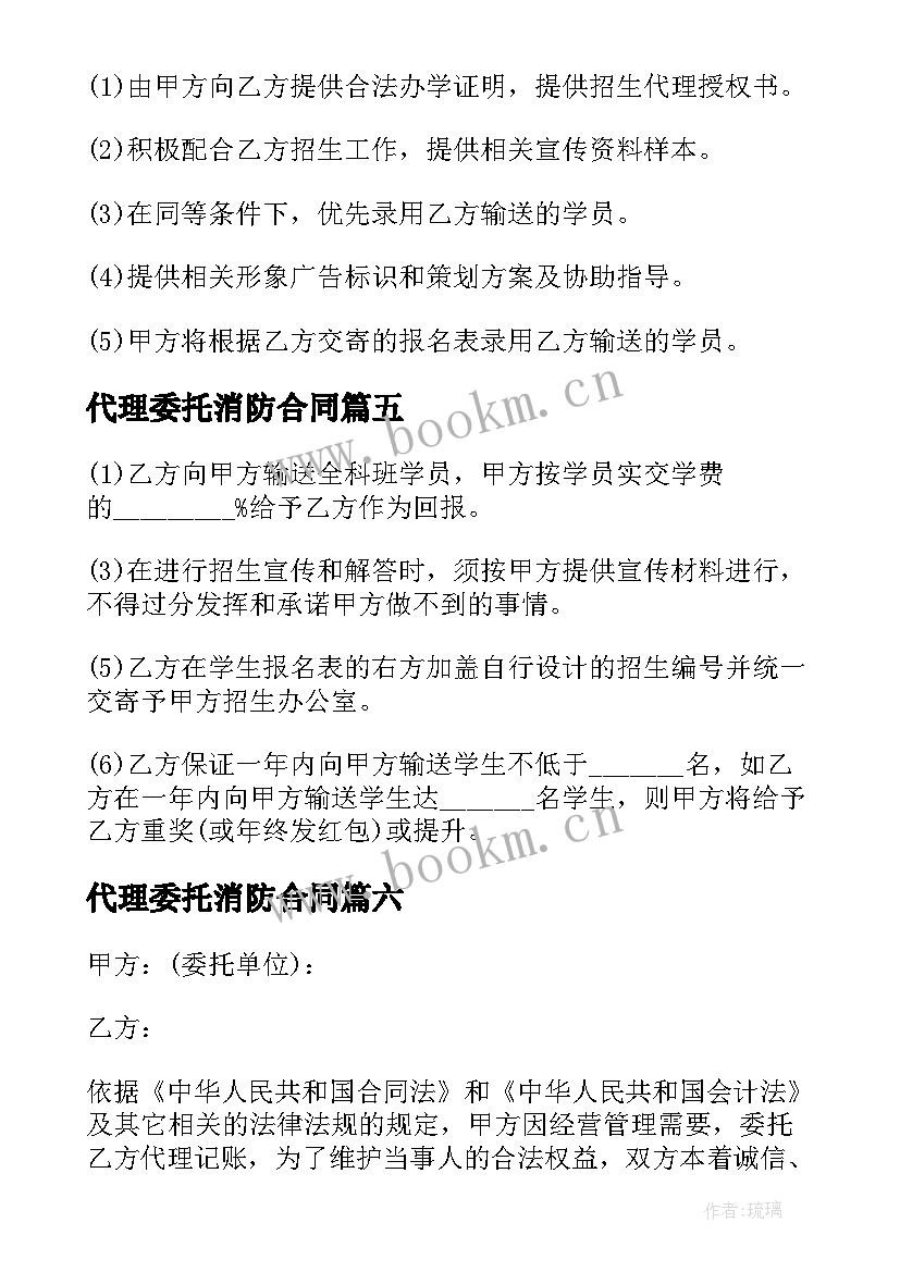 2023年代理委托消防合同 委托代理合同委托代理合同(优秀7篇)