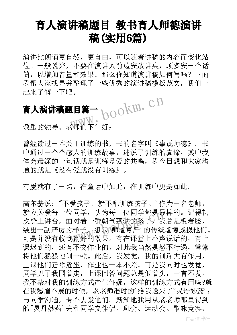 育人演讲稿题目 教书育人师德演讲稿(实用6篇)