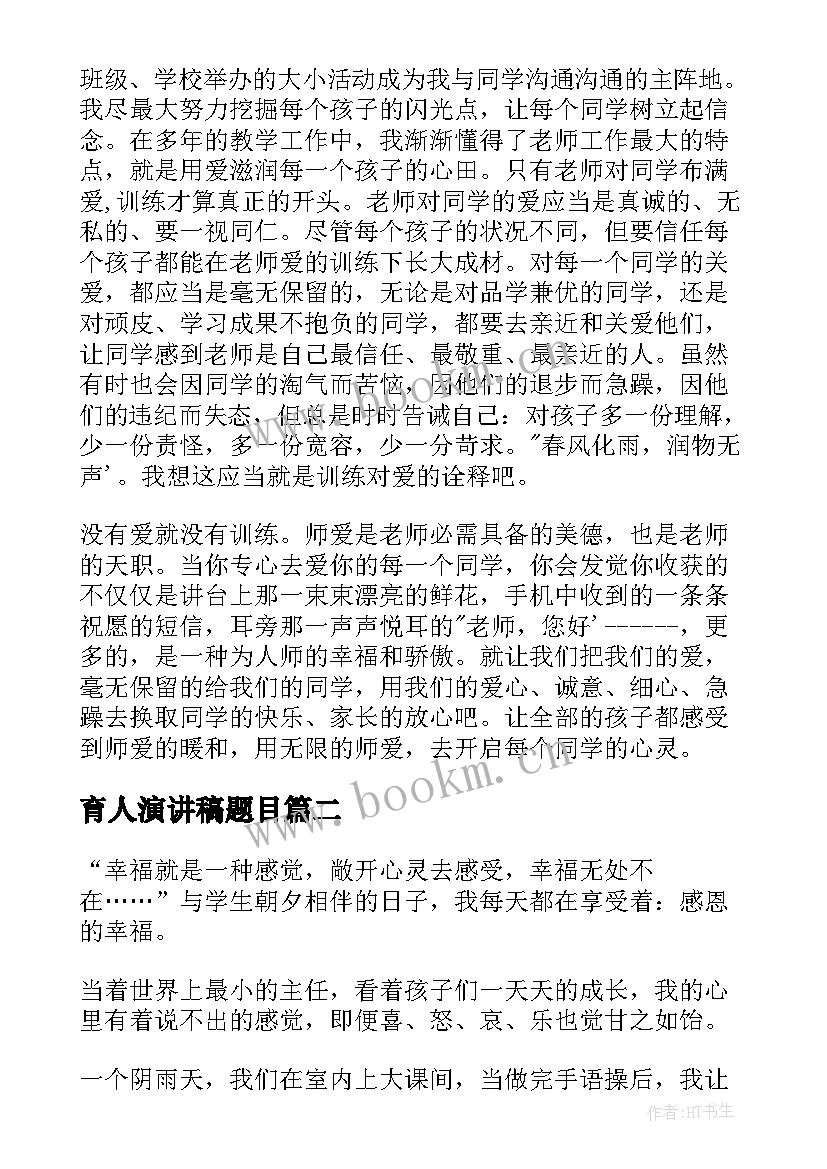 育人演讲稿题目 教书育人师德演讲稿(实用6篇)