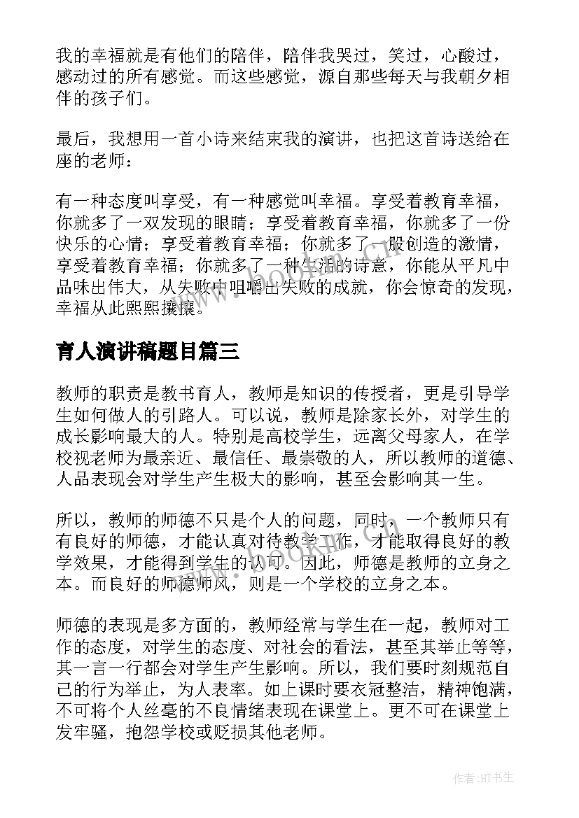 育人演讲稿题目 教书育人师德演讲稿(实用6篇)