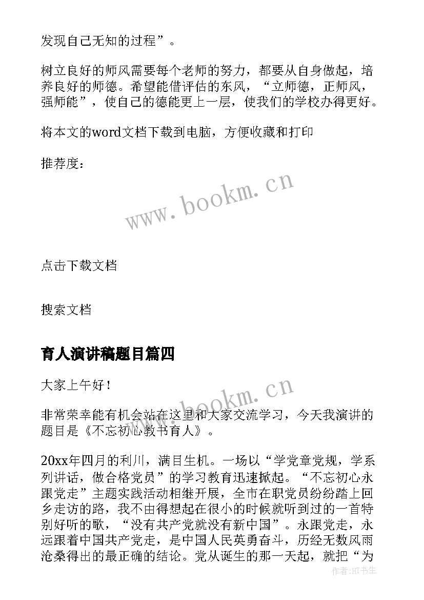 育人演讲稿题目 教书育人师德演讲稿(实用6篇)