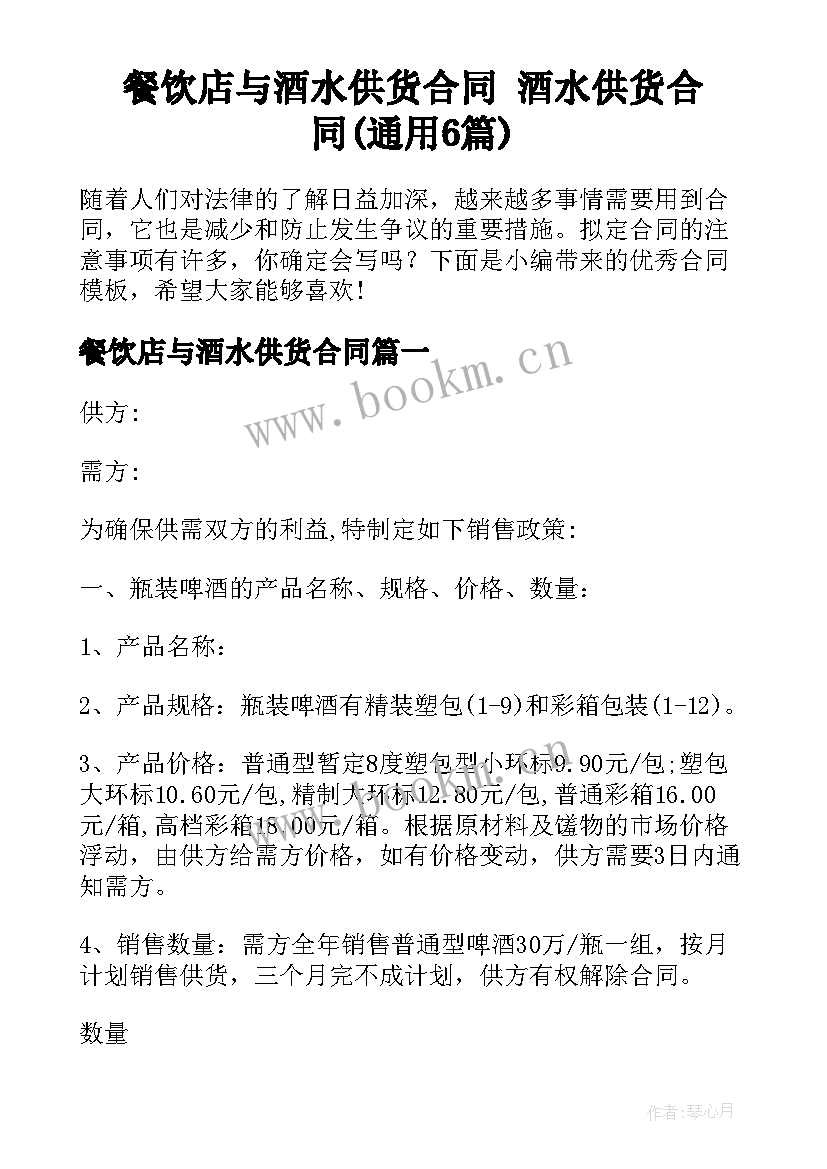 餐饮店与酒水供货合同 酒水供货合同(通用6篇)