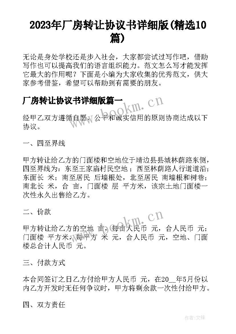 2023年厂房转让协议书详细版(精选10篇)