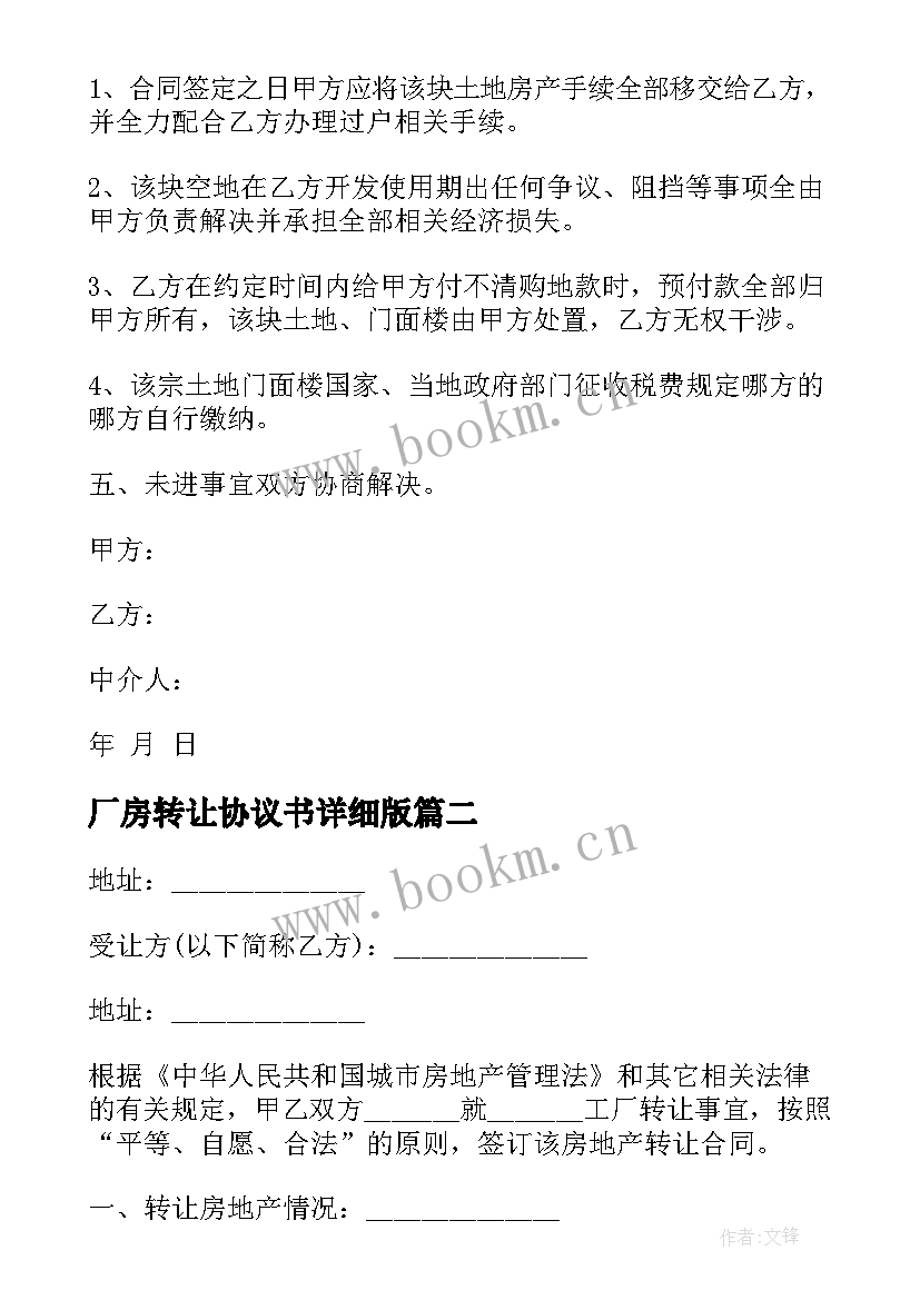 2023年厂房转让协议书详细版(精选10篇)