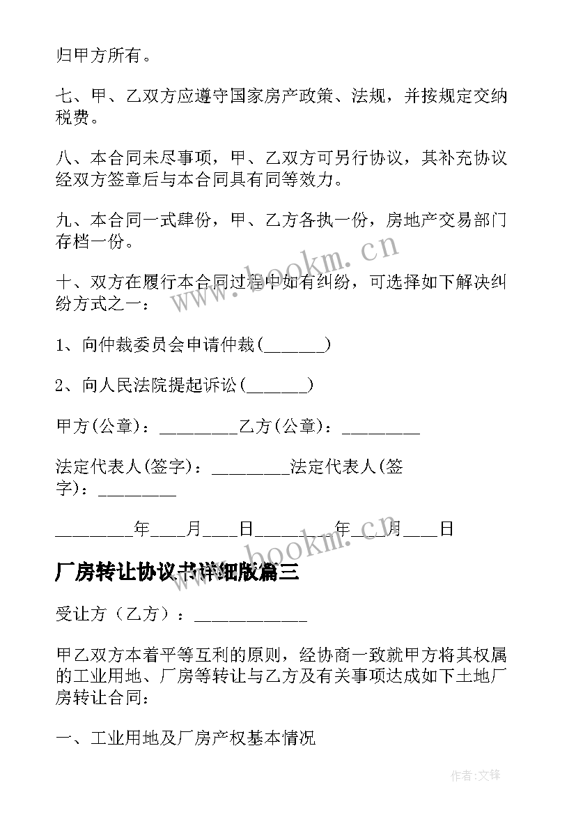 2023年厂房转让协议书详细版(精选10篇)