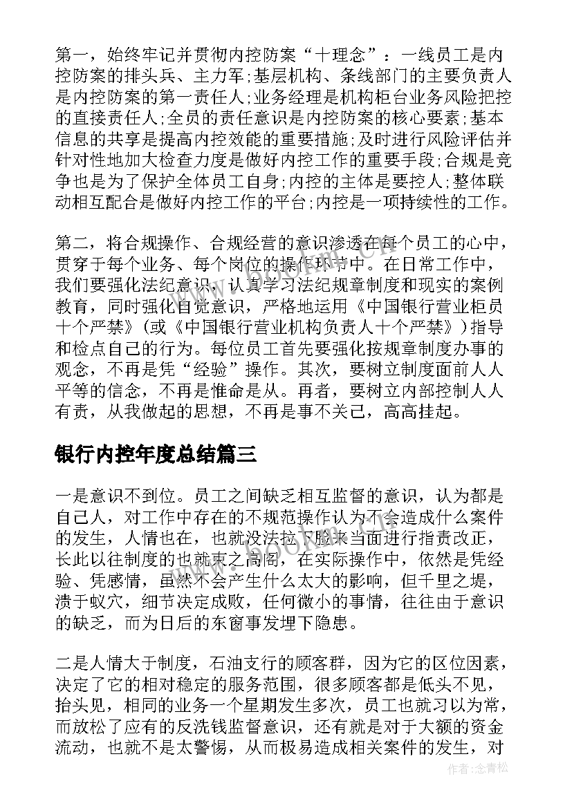 2023年银行内控年度总结 银行内控管理工作总结(汇总5篇)