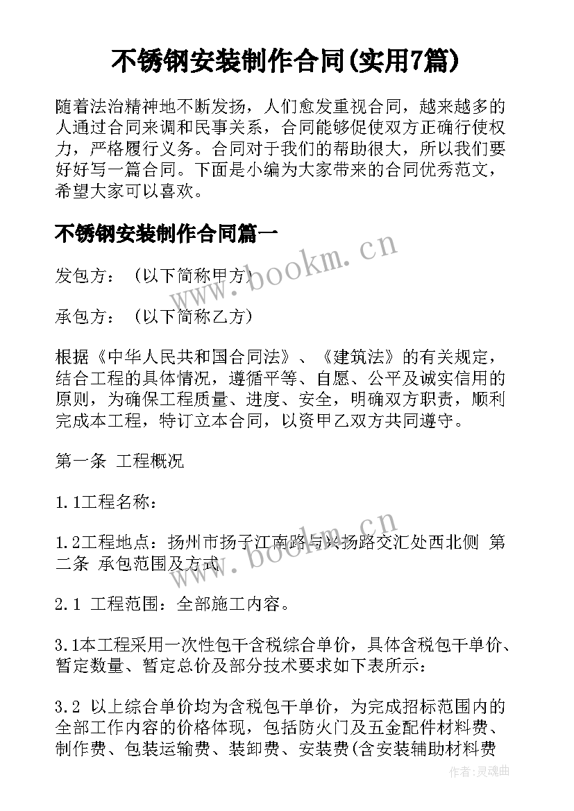 不锈钢安装制作合同(实用7篇)