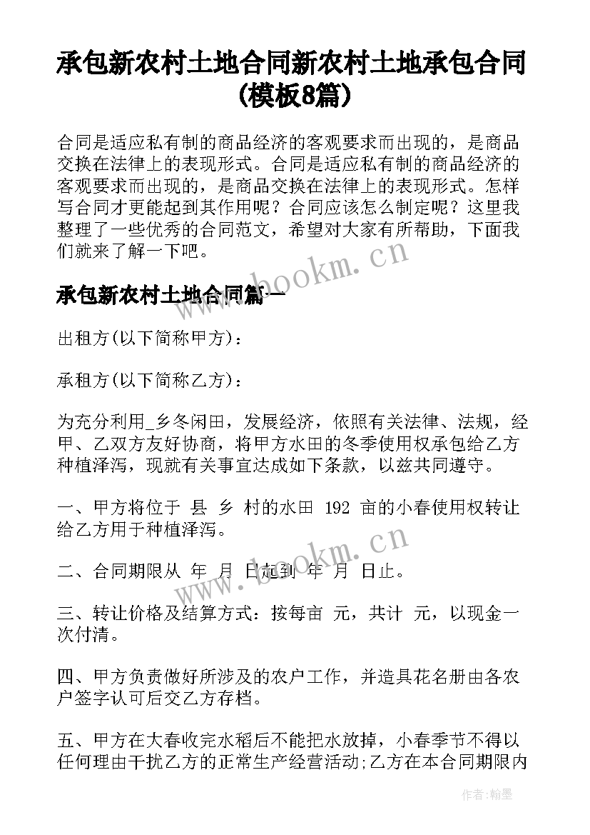 承包新农村土地合同 新农村土地承包合同(模板8篇)