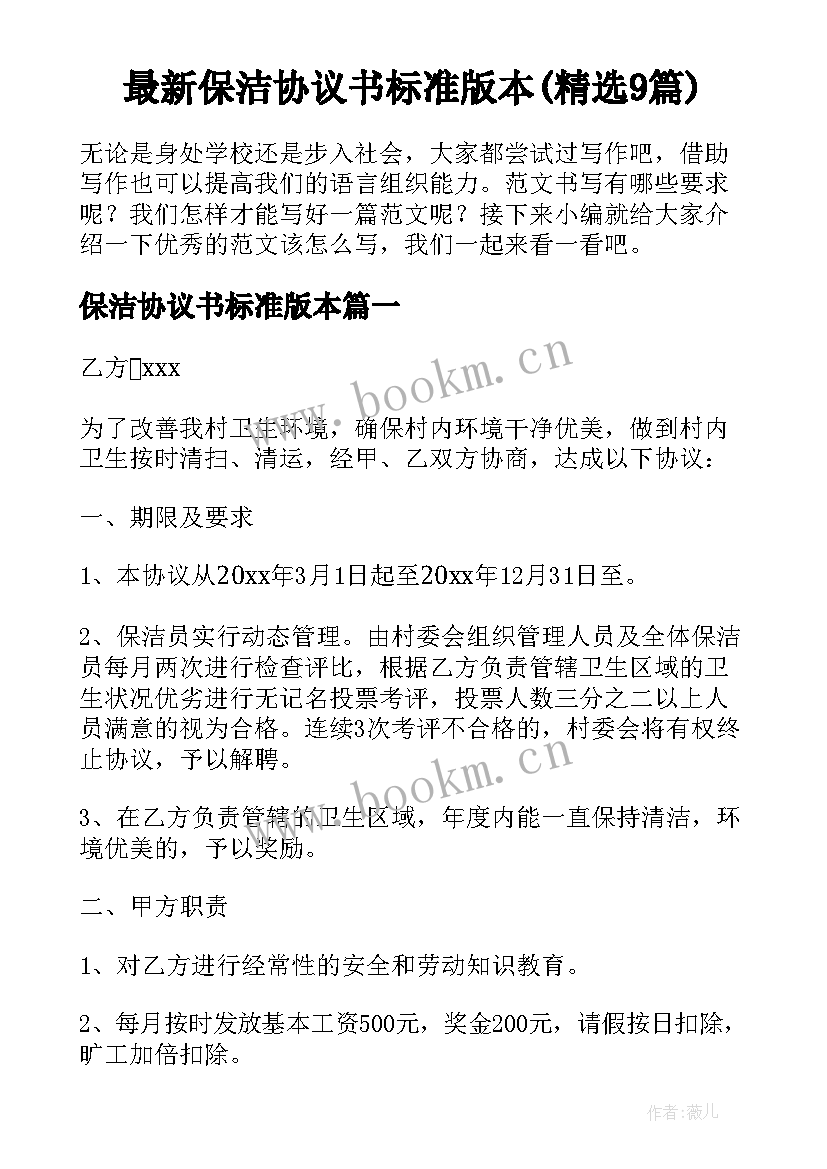 最新保洁协议书标准版本(精选9篇)