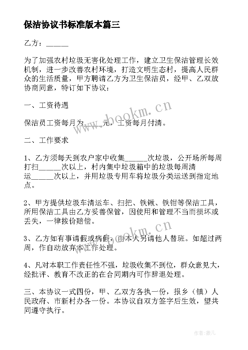 最新保洁协议书标准版本(精选9篇)