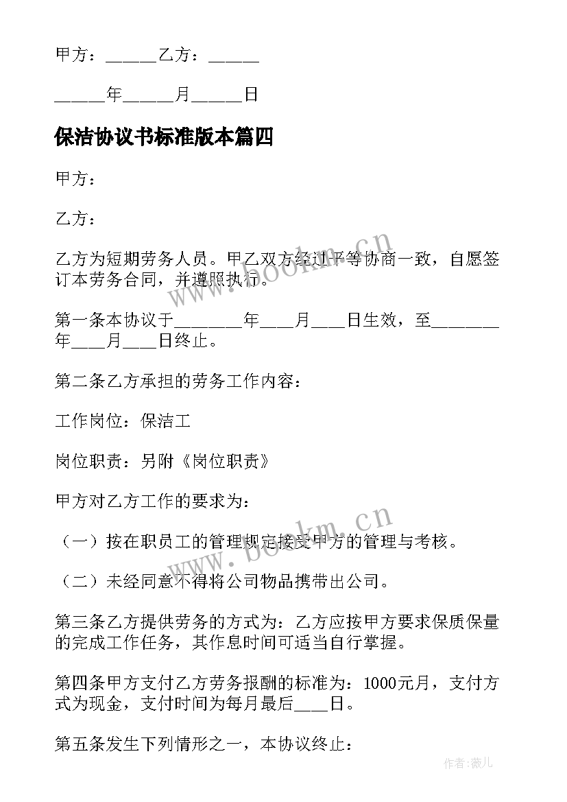 最新保洁协议书标准版本(精选9篇)