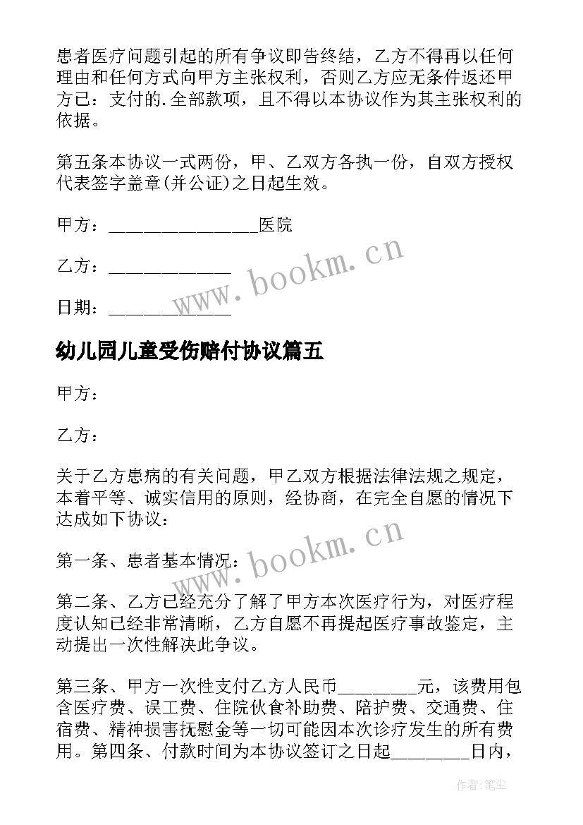 幼儿园儿童受伤赔付协议(精选10篇)