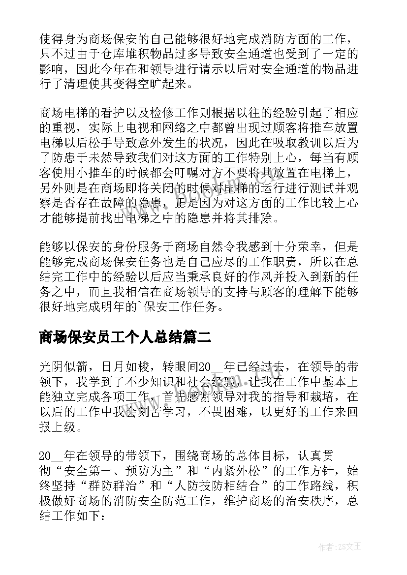 商场保安员工个人总结 商场保安年度工作总结(优质8篇)