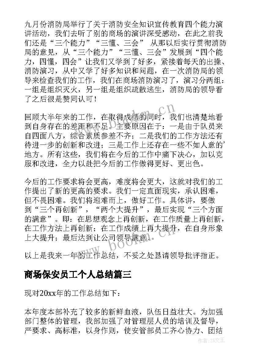 商场保安员工个人总结 商场保安年度工作总结(优质8篇)