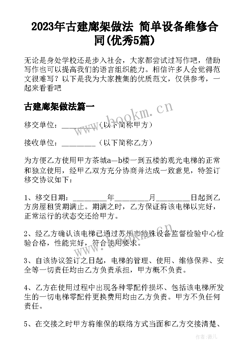 2023年古建廊架做法 简单设备维修合同(优秀5篇)