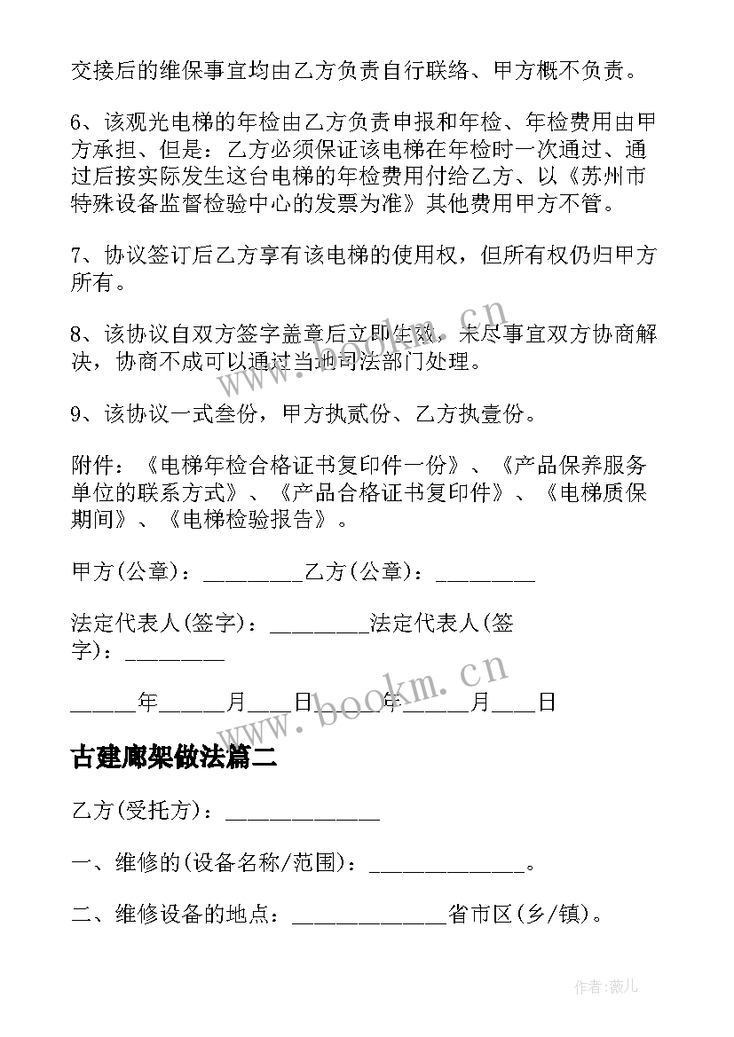 2023年古建廊架做法 简单设备维修合同(优秀5篇)