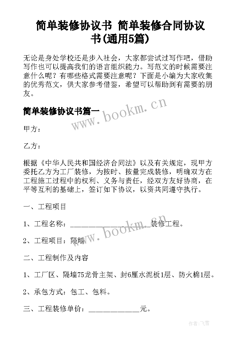 简单装修协议书 简单装修合同协议书(通用5篇)