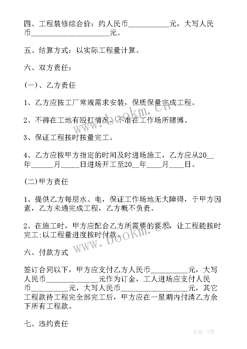 简单装修协议书 简单装修合同协议书(通用5篇)