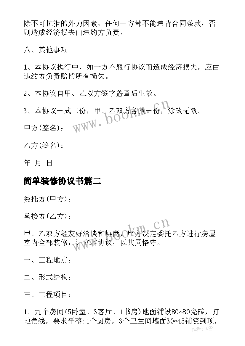 简单装修协议书 简单装修合同协议书(通用5篇)