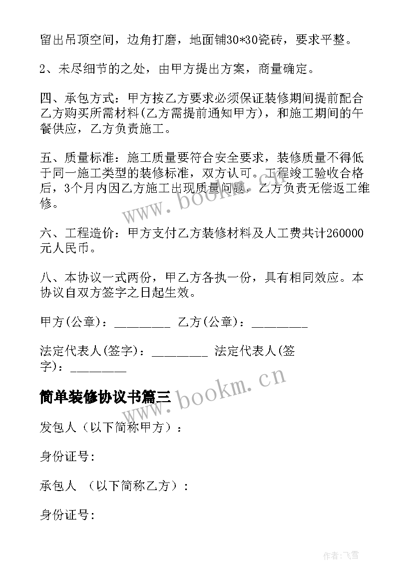 简单装修协议书 简单装修合同协议书(通用5篇)