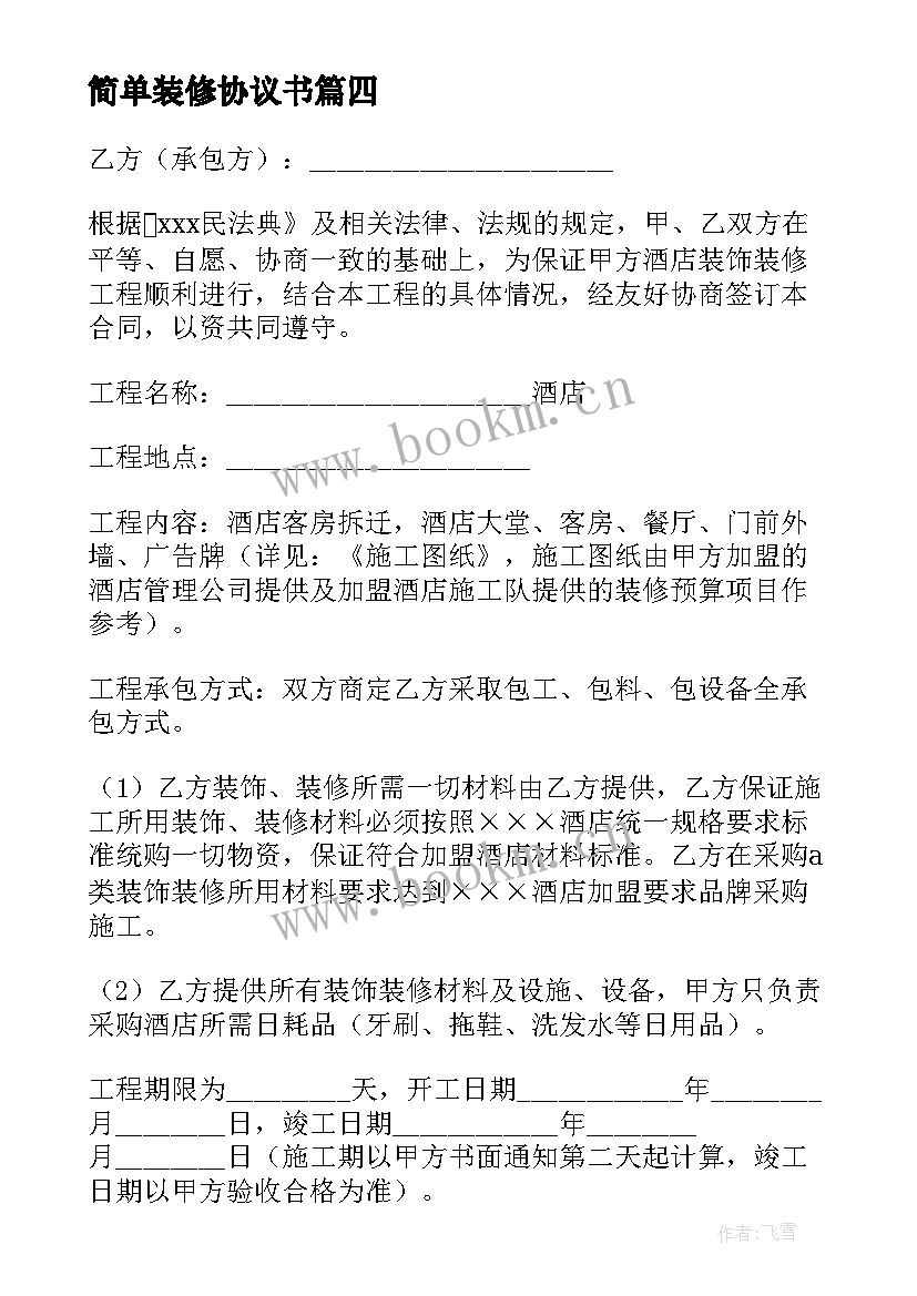 简单装修协议书 简单装修合同协议书(通用5篇)