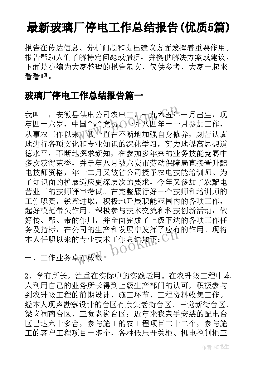 最新玻璃厂停电工作总结报告(优质5篇)