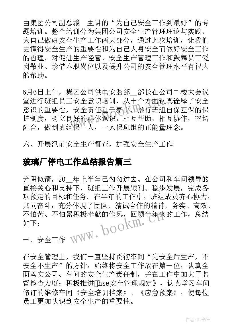 最新玻璃厂停电工作总结报告(优质5篇)