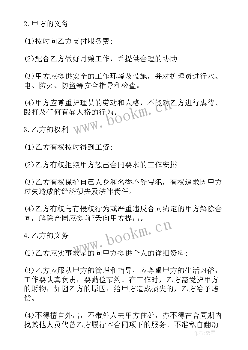 2023年月嫂协议书(大全5篇)