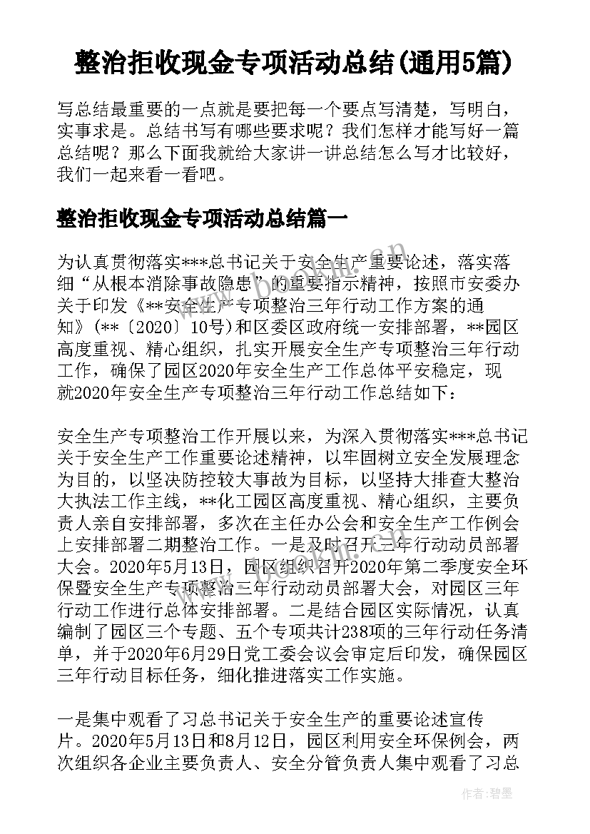 整治拒收现金专项活动总结(通用5篇)