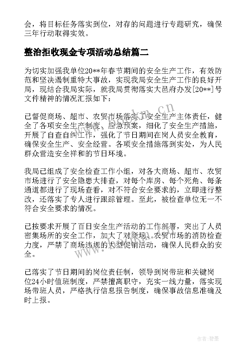 整治拒收现金专项活动总结(通用5篇)